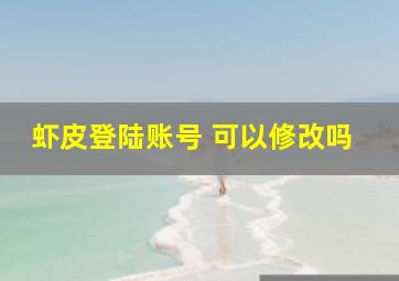 虾皮登陆账号 可以修改吗